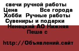 свечи ручной работы › Цена ­ 3 000 - Все города Хобби. Ручные работы » Сувениры и подарки   . Ненецкий АО,Нижняя Пеша с.